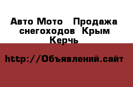 Авто Мото - Продажа снегоходов. Крым,Керчь